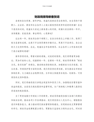 财政局领导新春贺词