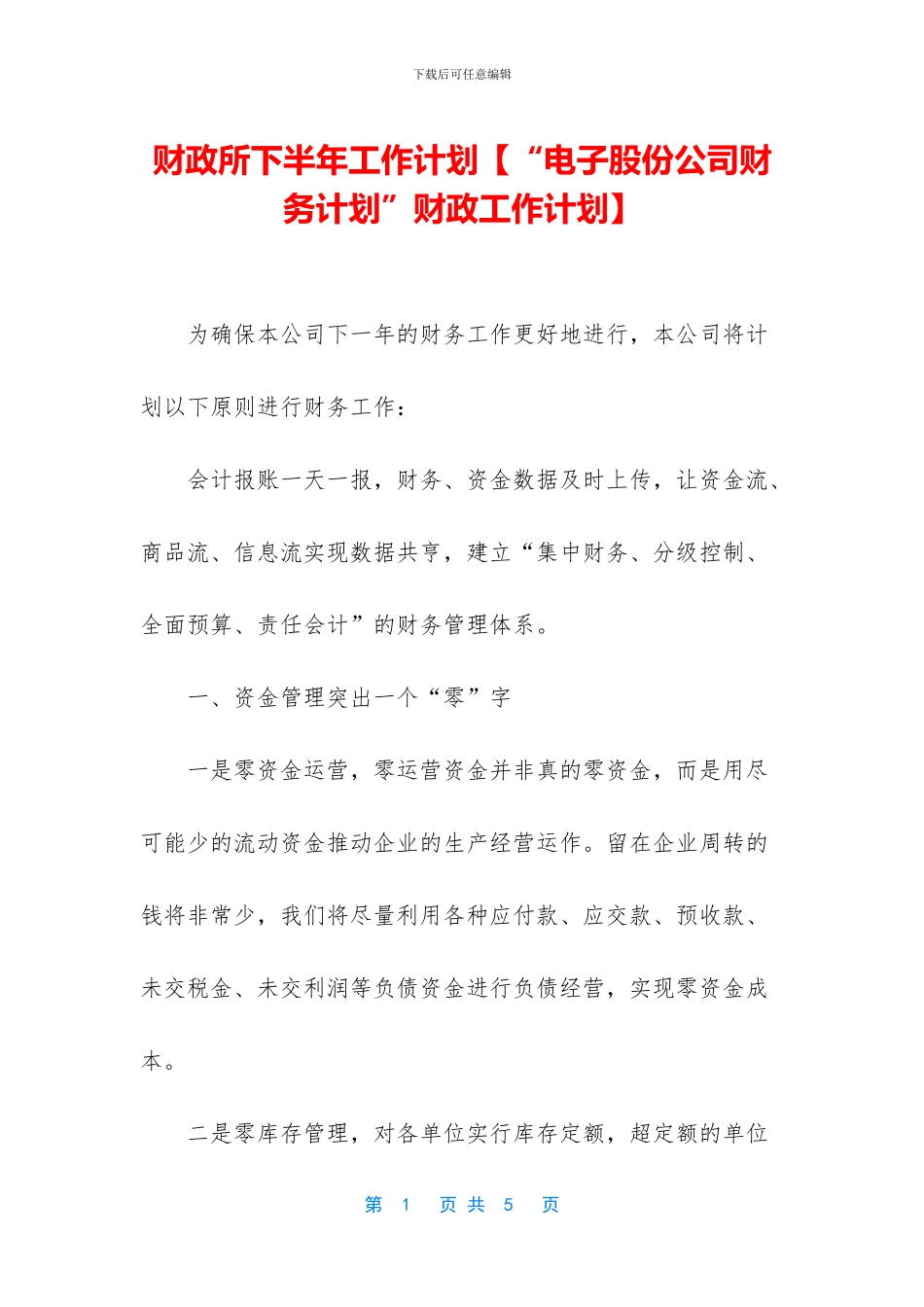 财政所下半年工作计划_第1页