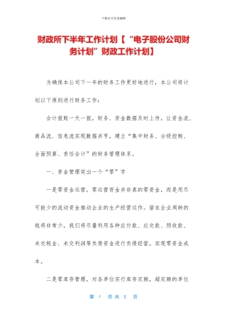 财政所下半年工作计划