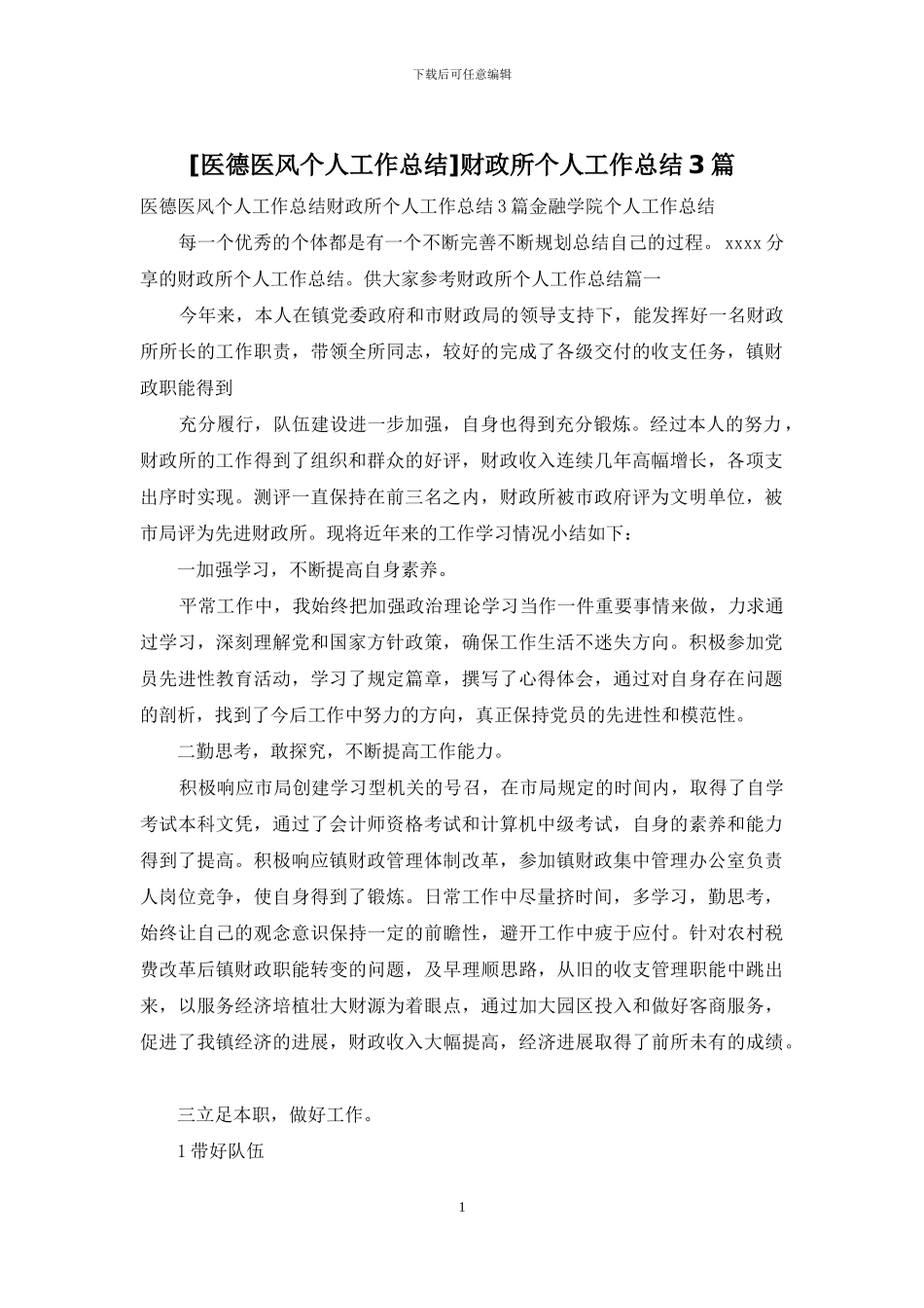 财政所个人工作总结3篇_第1页