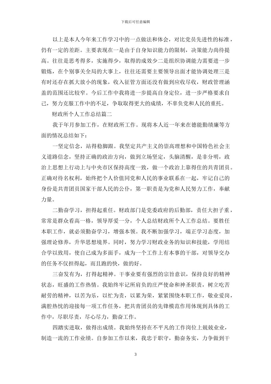 财政所个人工作总结3篇_第3页