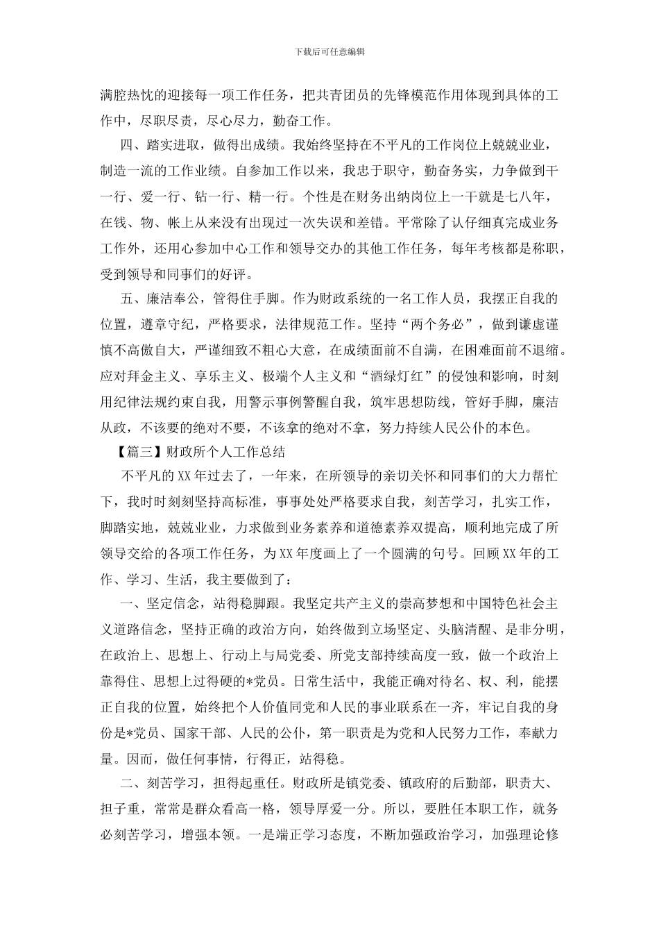 财政所个人工作总结精选篇_第2页