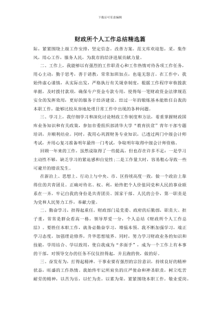 财政所个人工作总结精选篇