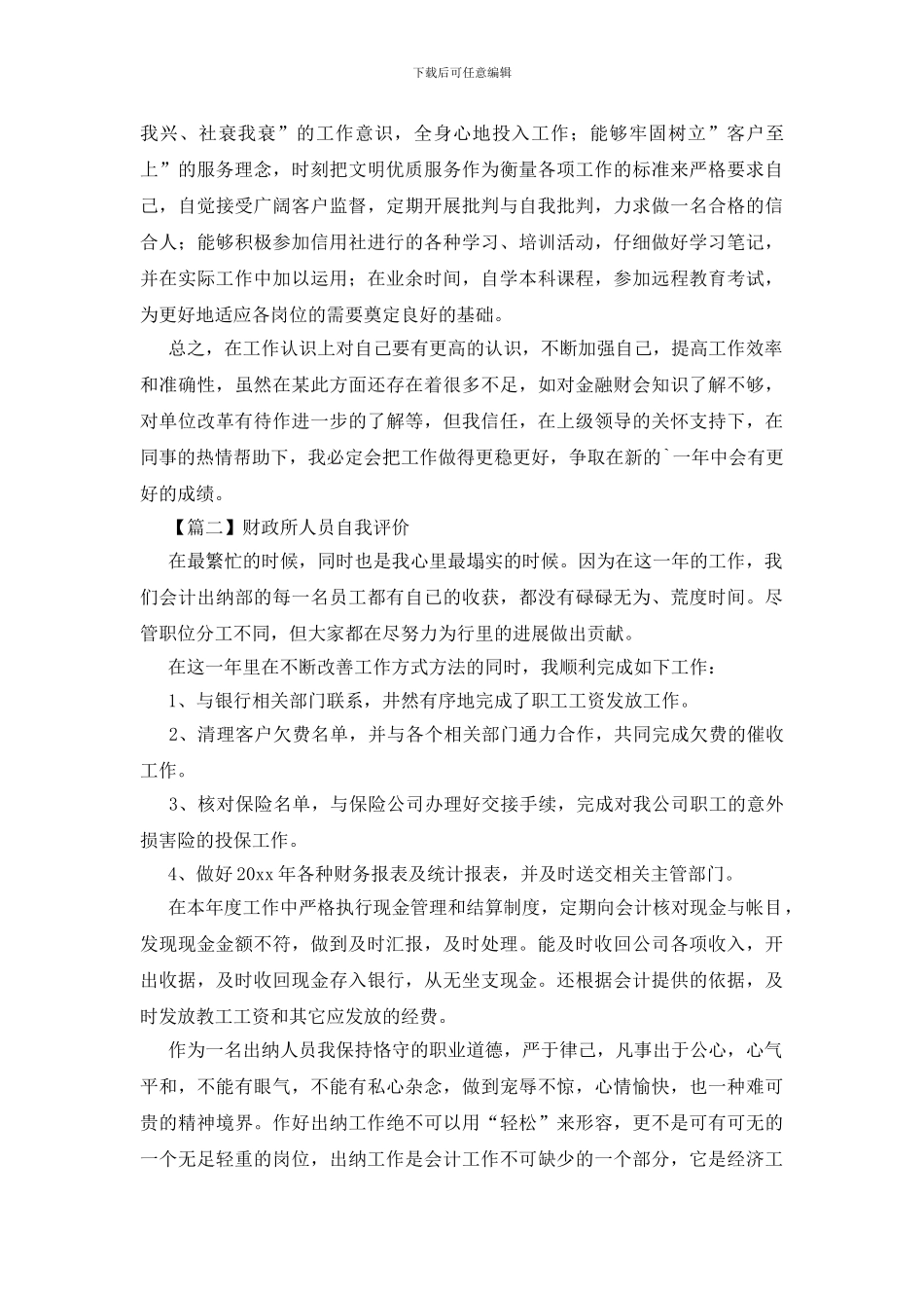 财政所人员自我评价_第2页