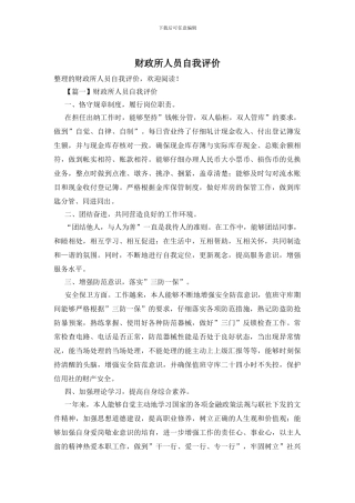 财政所人员自我评价