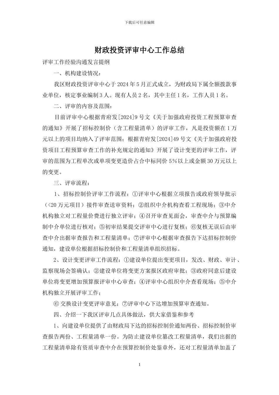 财政投资评审中心工作总结_第1页