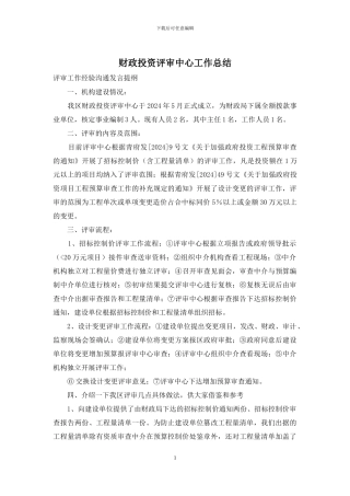财政投资评审中心工作总结