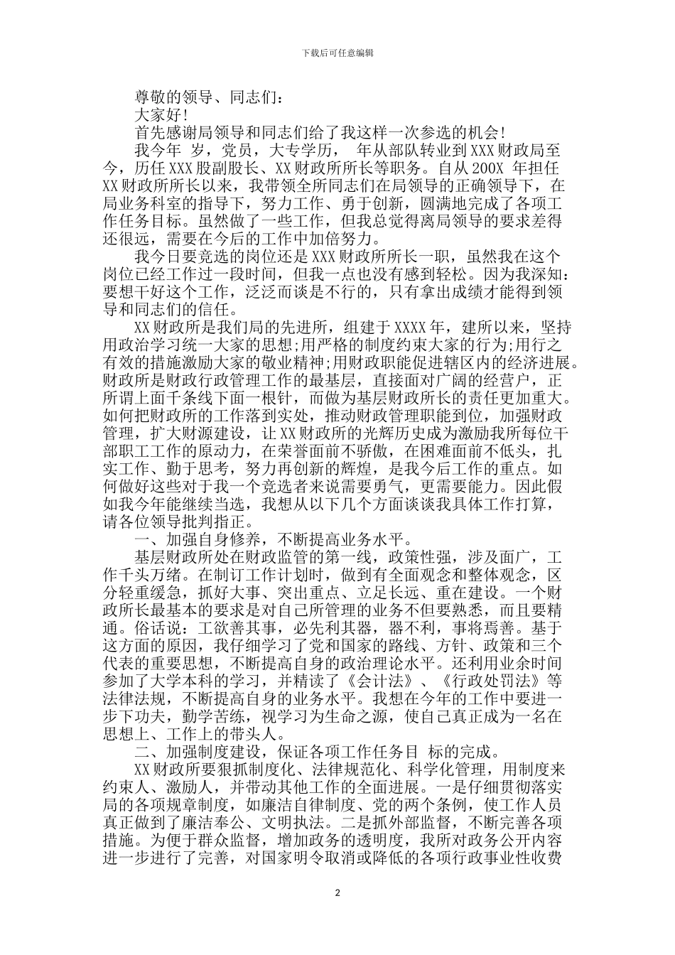 财政的岗位竞聘优秀演讲稿_第2页