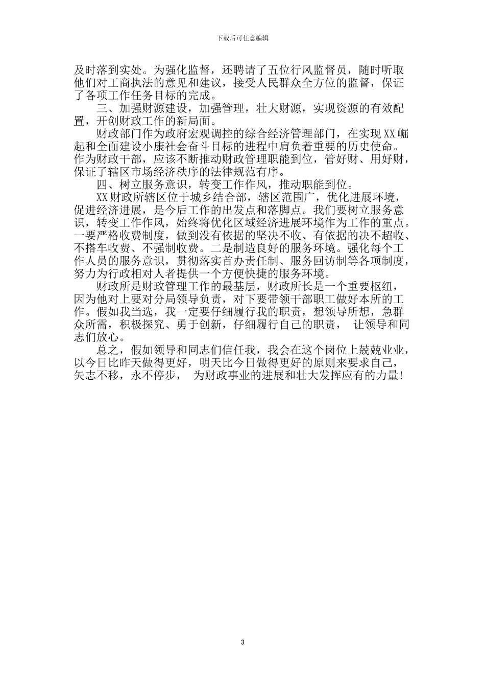 财政的岗位竞聘优秀演讲稿_第3页