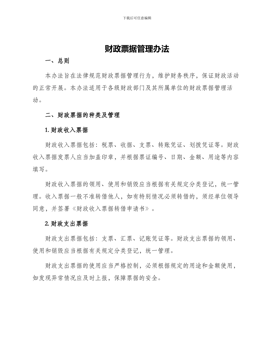 财政票据管理办法_第1页