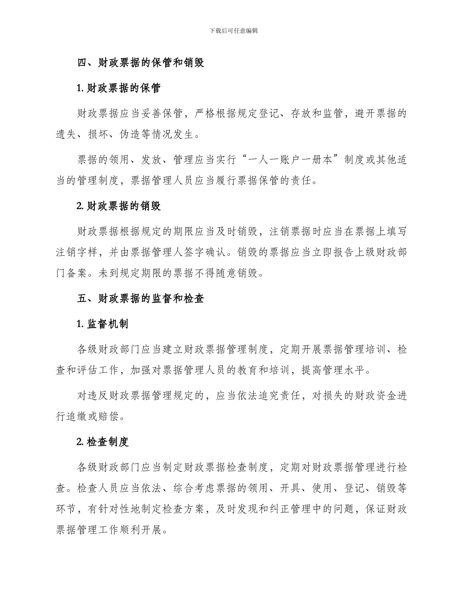 财政票据管理办法_第3页