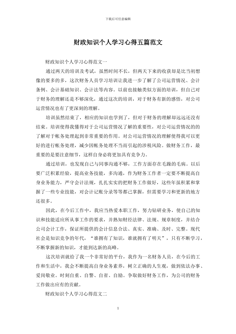 财政知识个人学习心得五篇范文_第1页