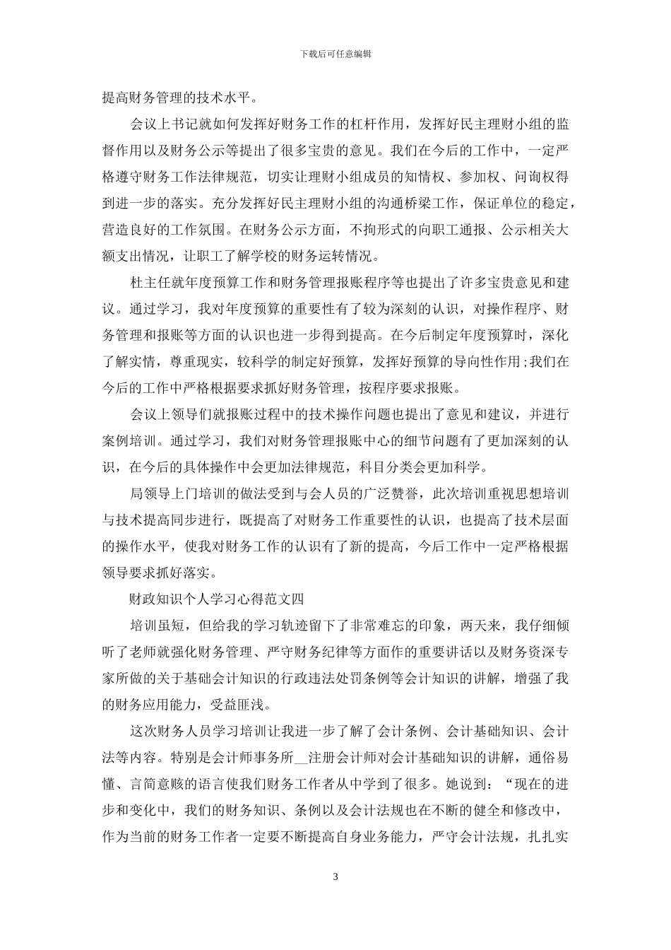 财政知识个人学习心得五篇范文_第3页