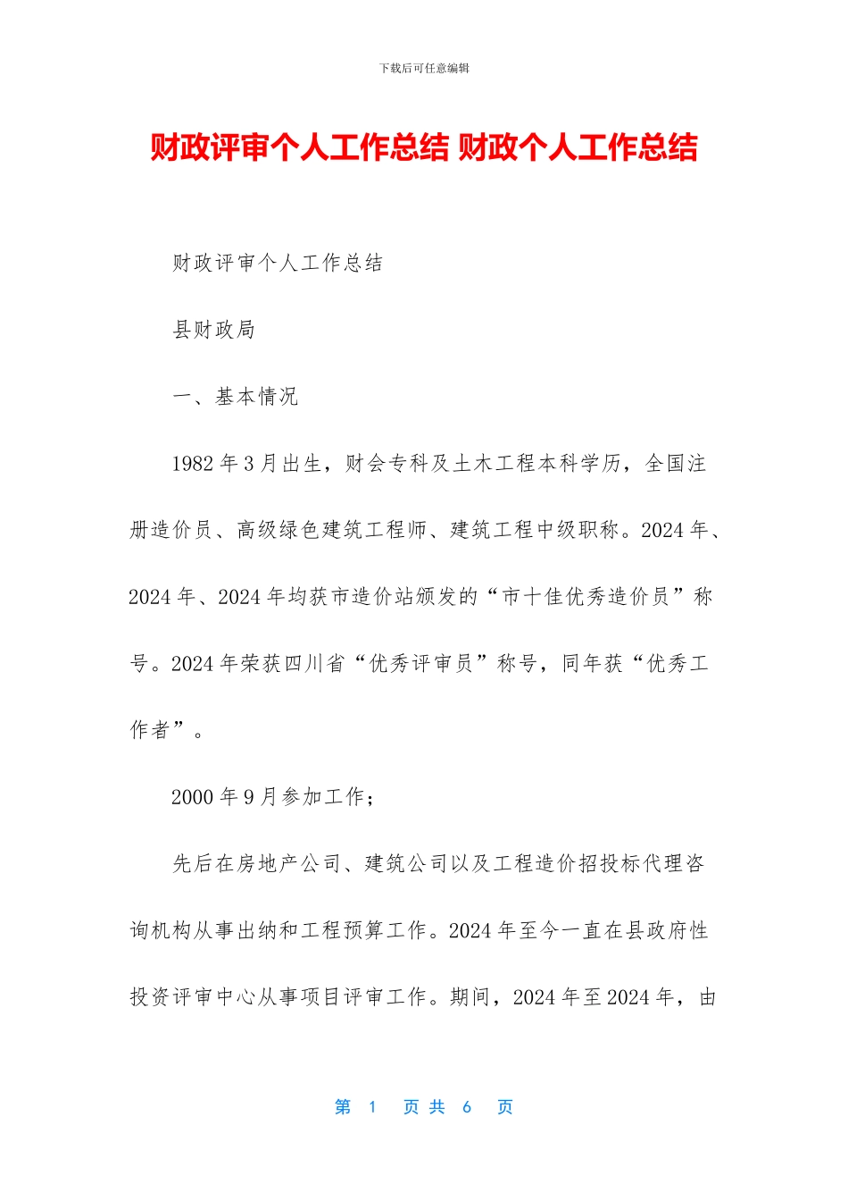 财政评审个人工作总结_第1页