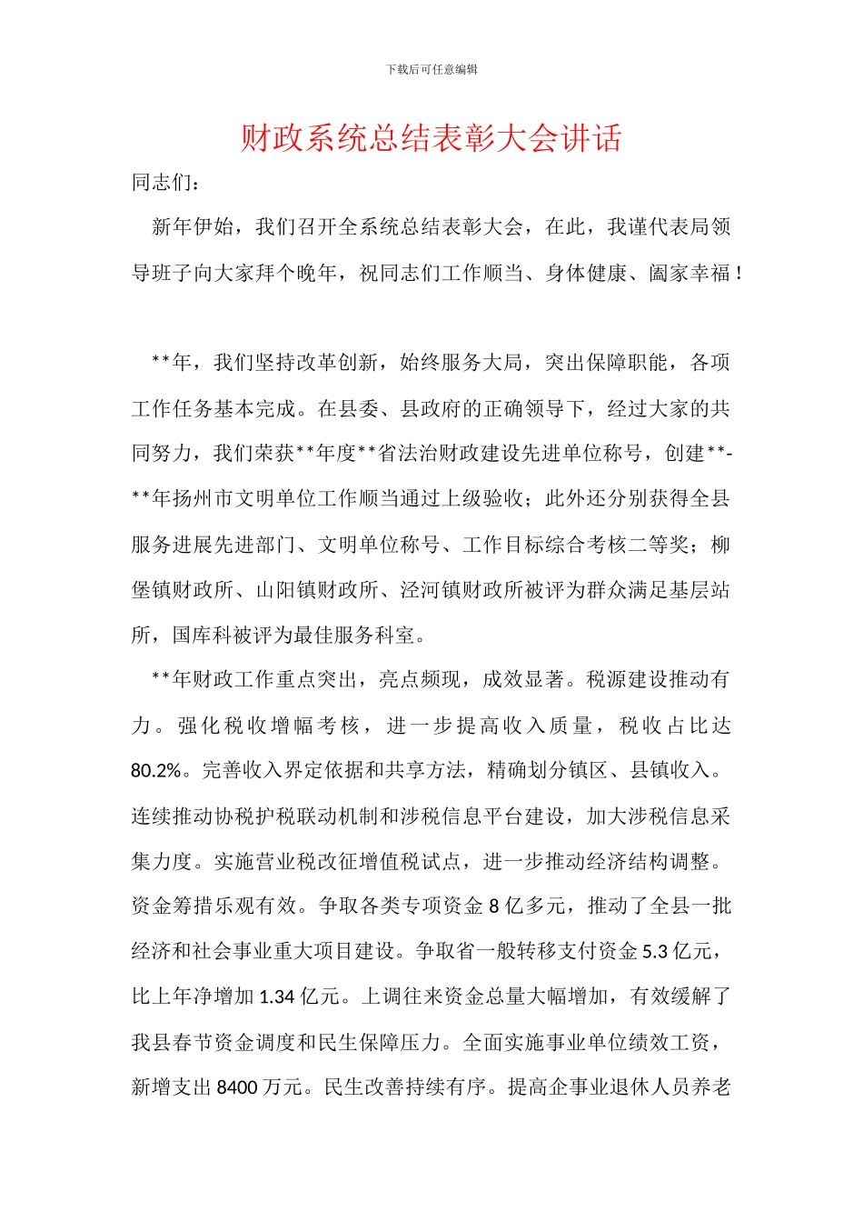 财政系统总结表彰大会讲话_第1页