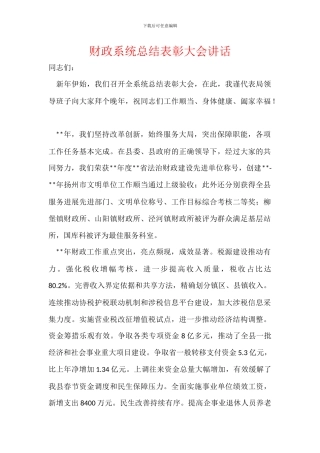 财政系统总结表彰大会讲话
