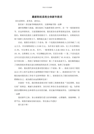 财政系统全体新年致词