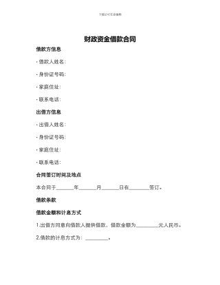 财政资金借款合同