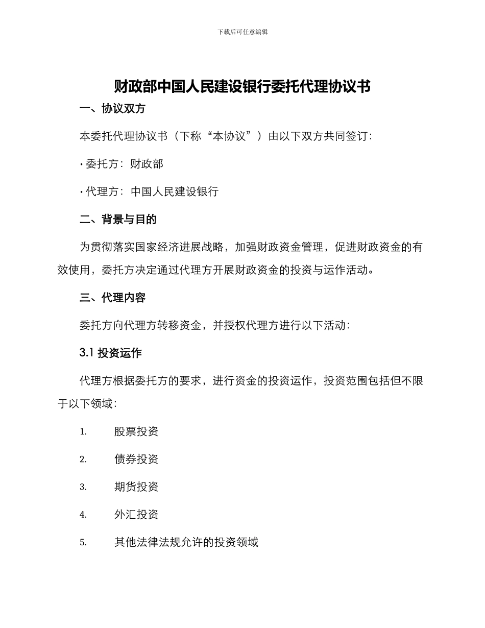 财政部中国人民建设银行委托代理协议书_第1页