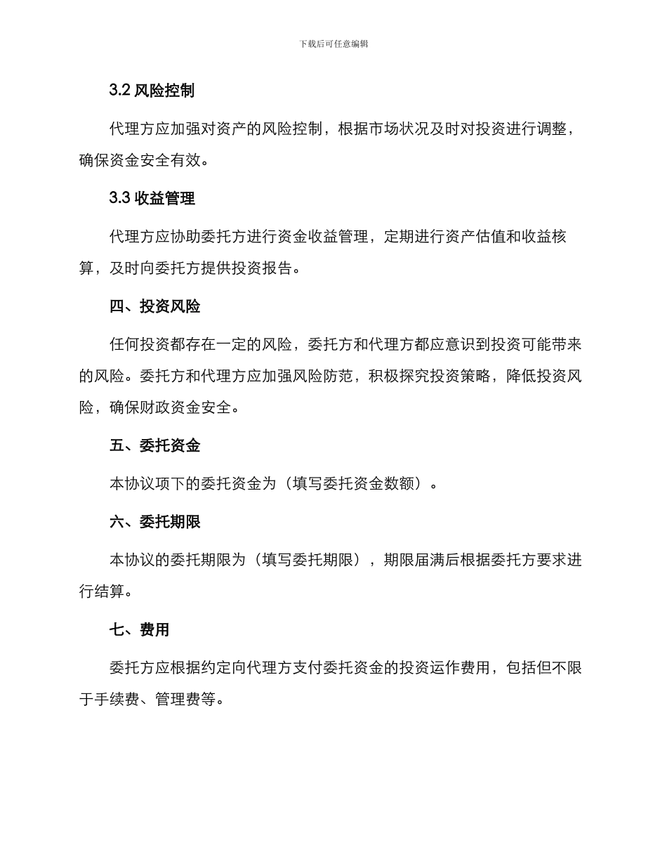 财政部中国人民建设银行委托代理协议书_第2页