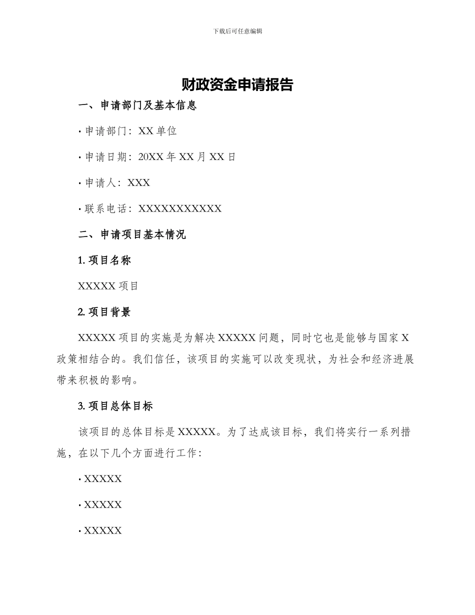财政资金申请报告_第1页