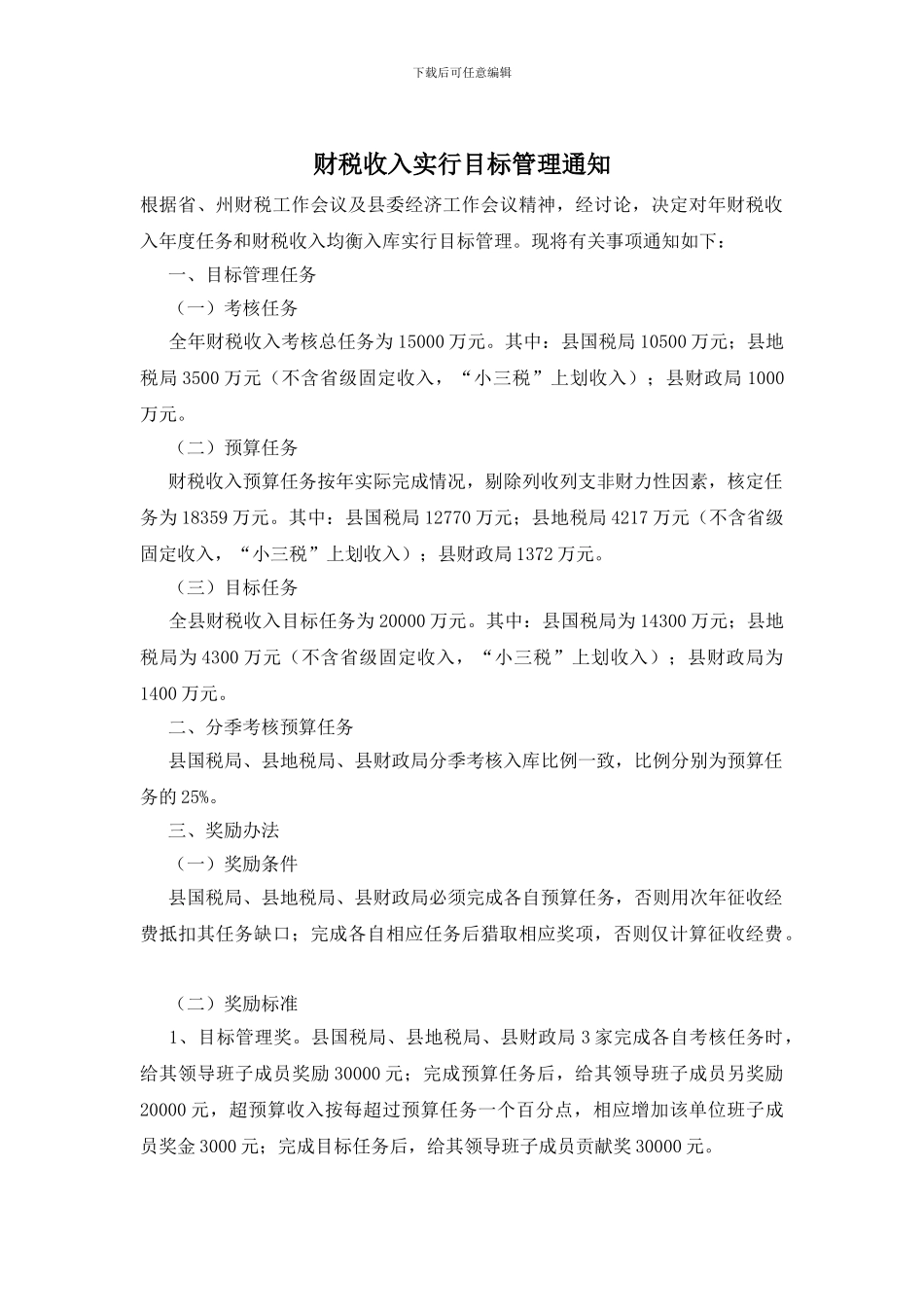财税收入实行目标管理通知_第1页