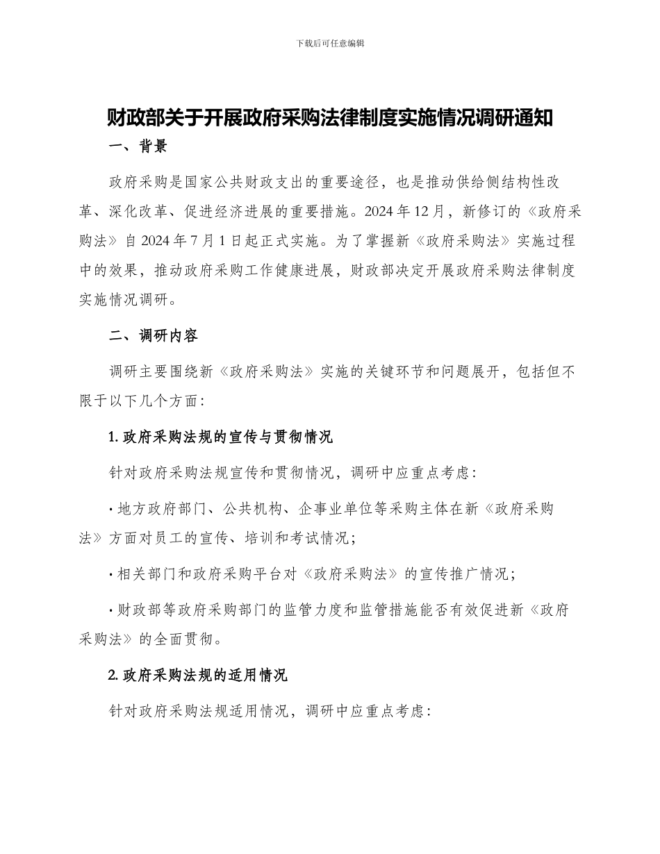 财政部关于开展政府采购法律制度实施情况调研通知_第1页