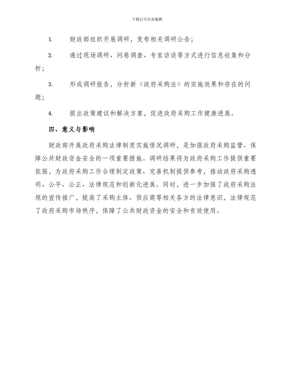 财政部关于开展政府采购法律制度实施情况调研通知_第3页