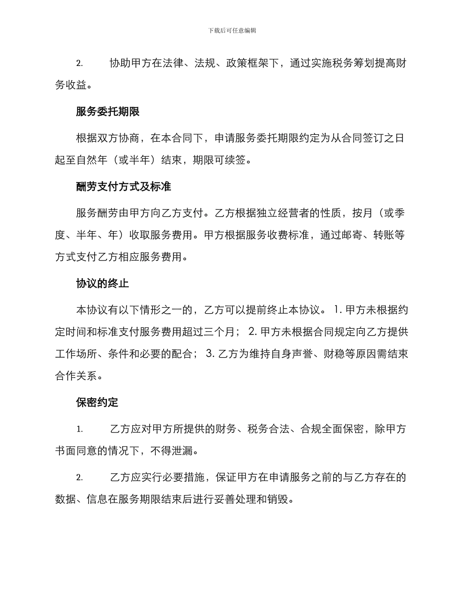 财税代理服务合同_第2页