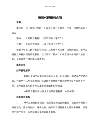 财税代理服务合同