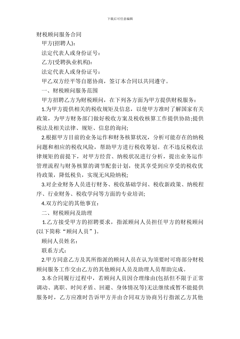 财税顾问服务合同_第2页