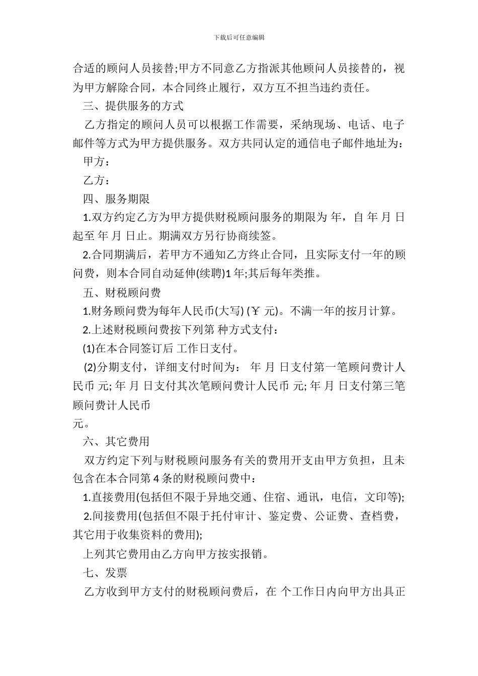 财税顾问服务合同_第3页