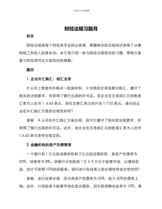 财经法规习题月