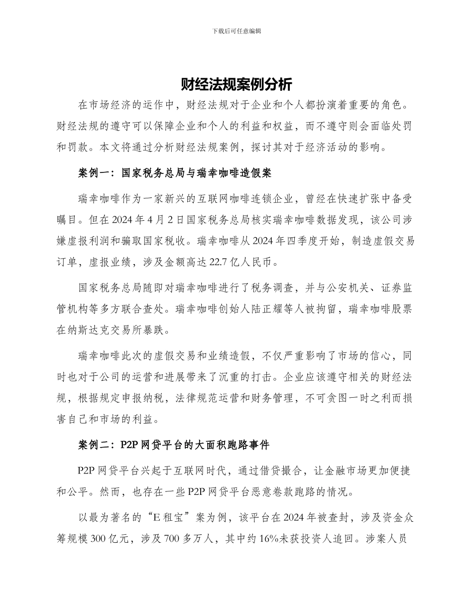 财经法规案例分析_第1页