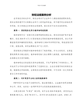 财经法规案例分析