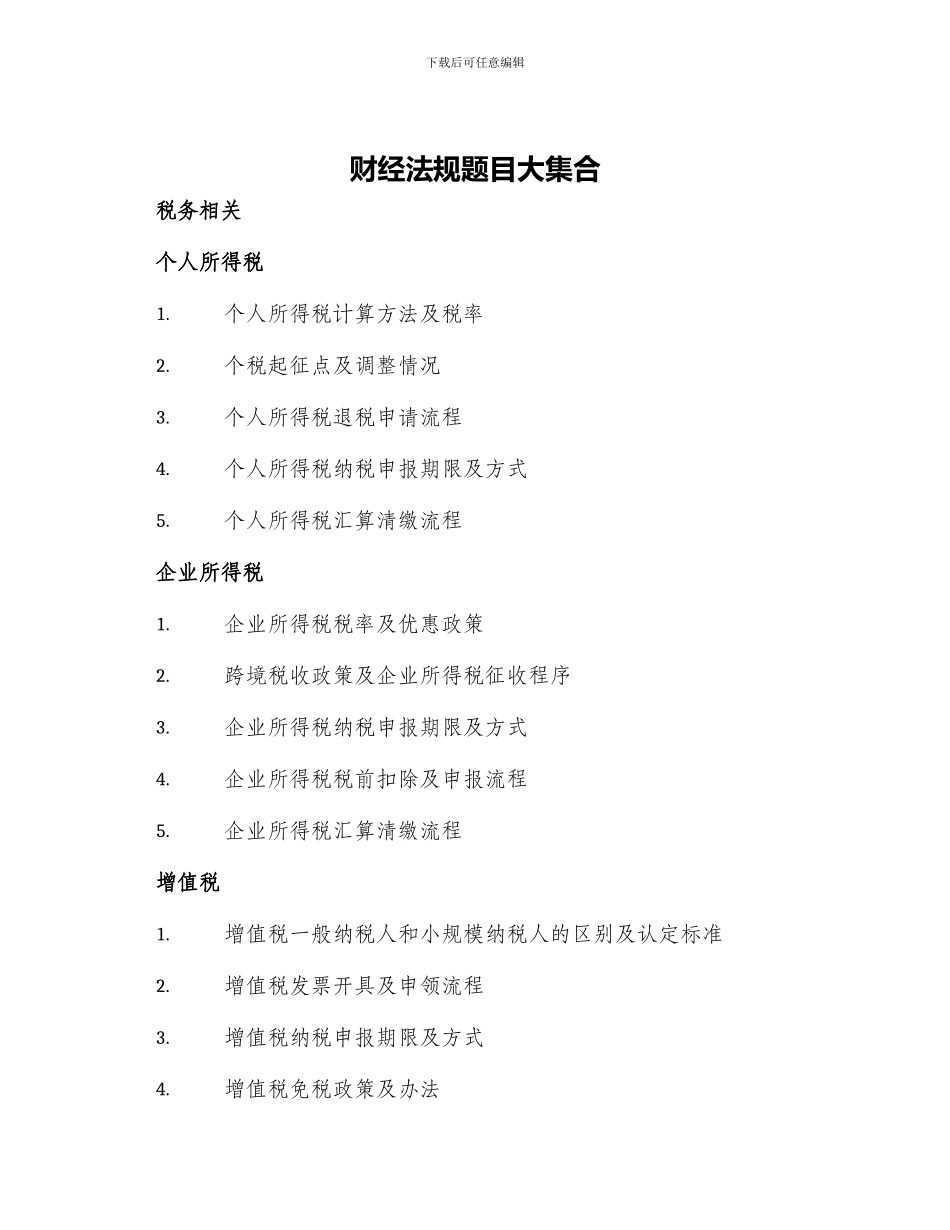 财经法规题目大集合_第1页