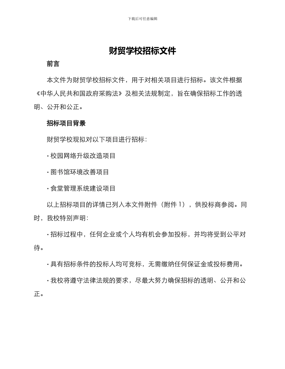 财贸学校招标文件_第1页