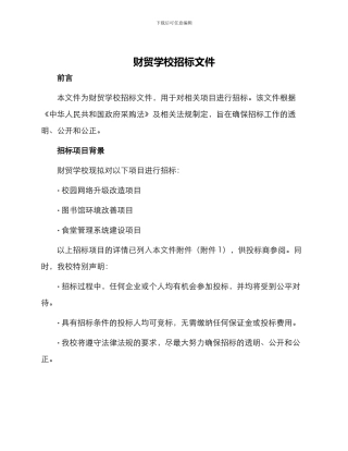 财贸学校招标文件