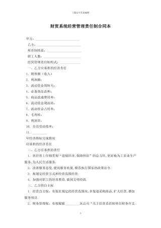 财贸系统经营管理责任制合同最新版2024