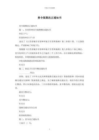 责令限期改正通知书