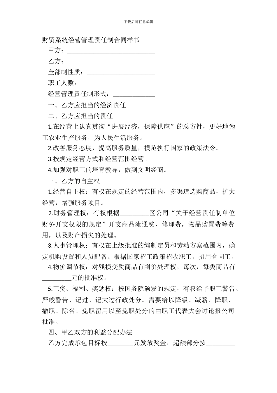 财贸系统经营管理责任制合同样书_第2页