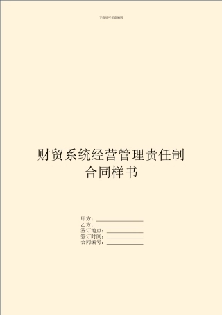 财贸系统经营管理责任制合同样书