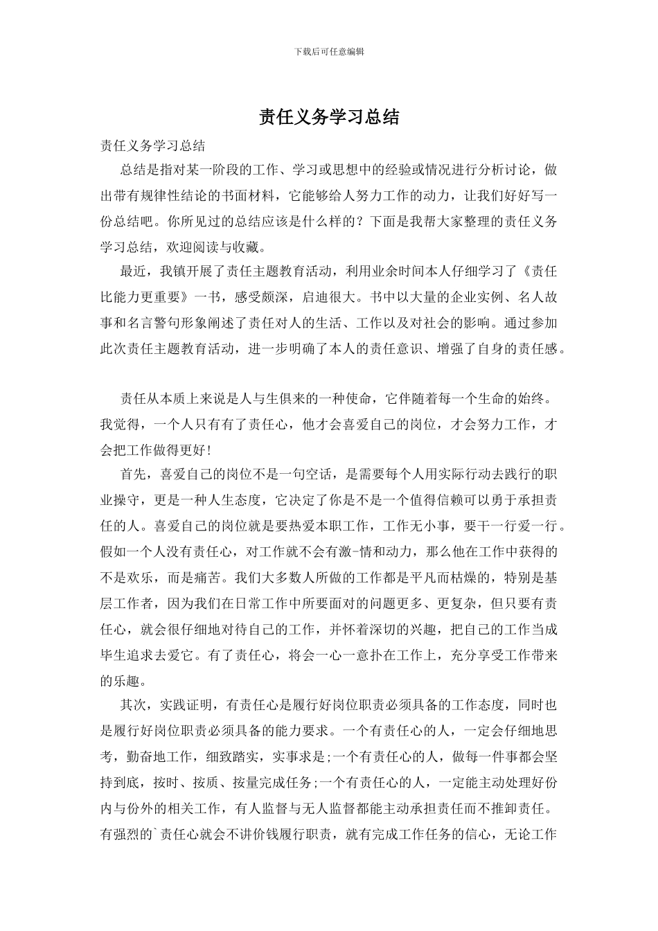 责任义务学习总结_第1页