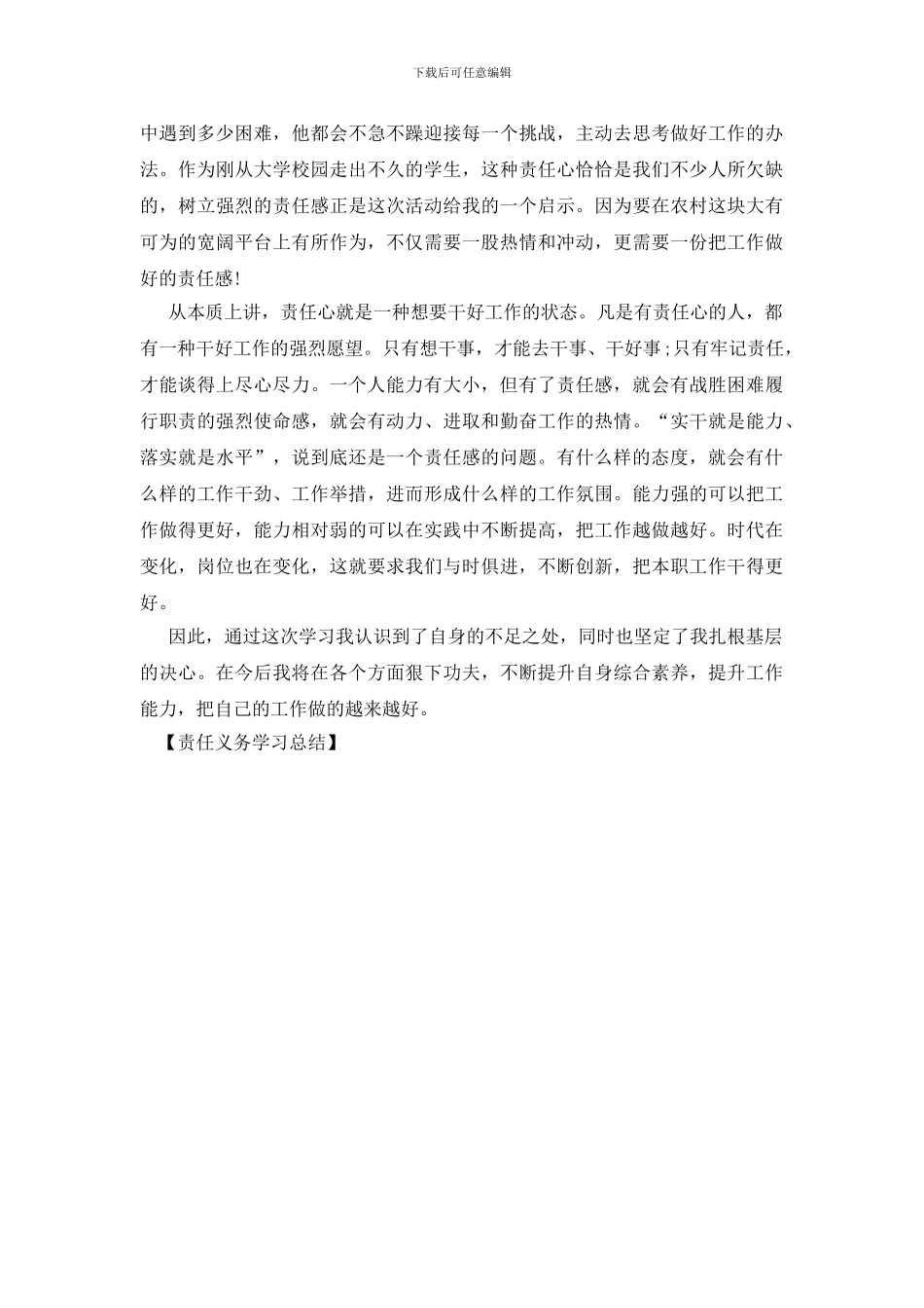 责任义务学习总结_第2页