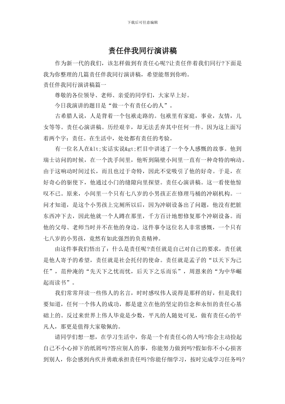 责任伴我同行演讲稿_第1页