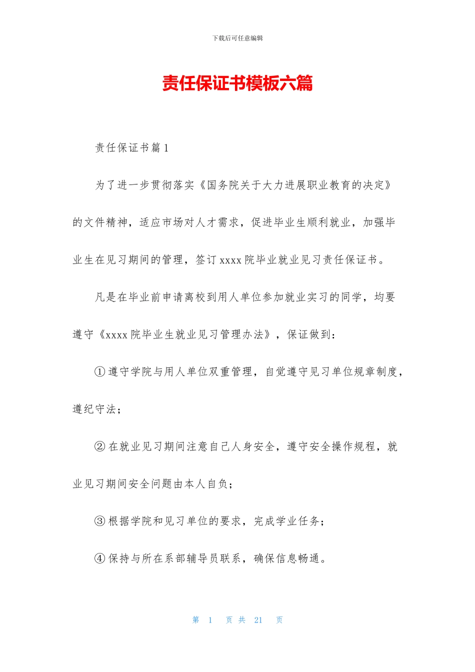 责任保证书模板六篇_第1页