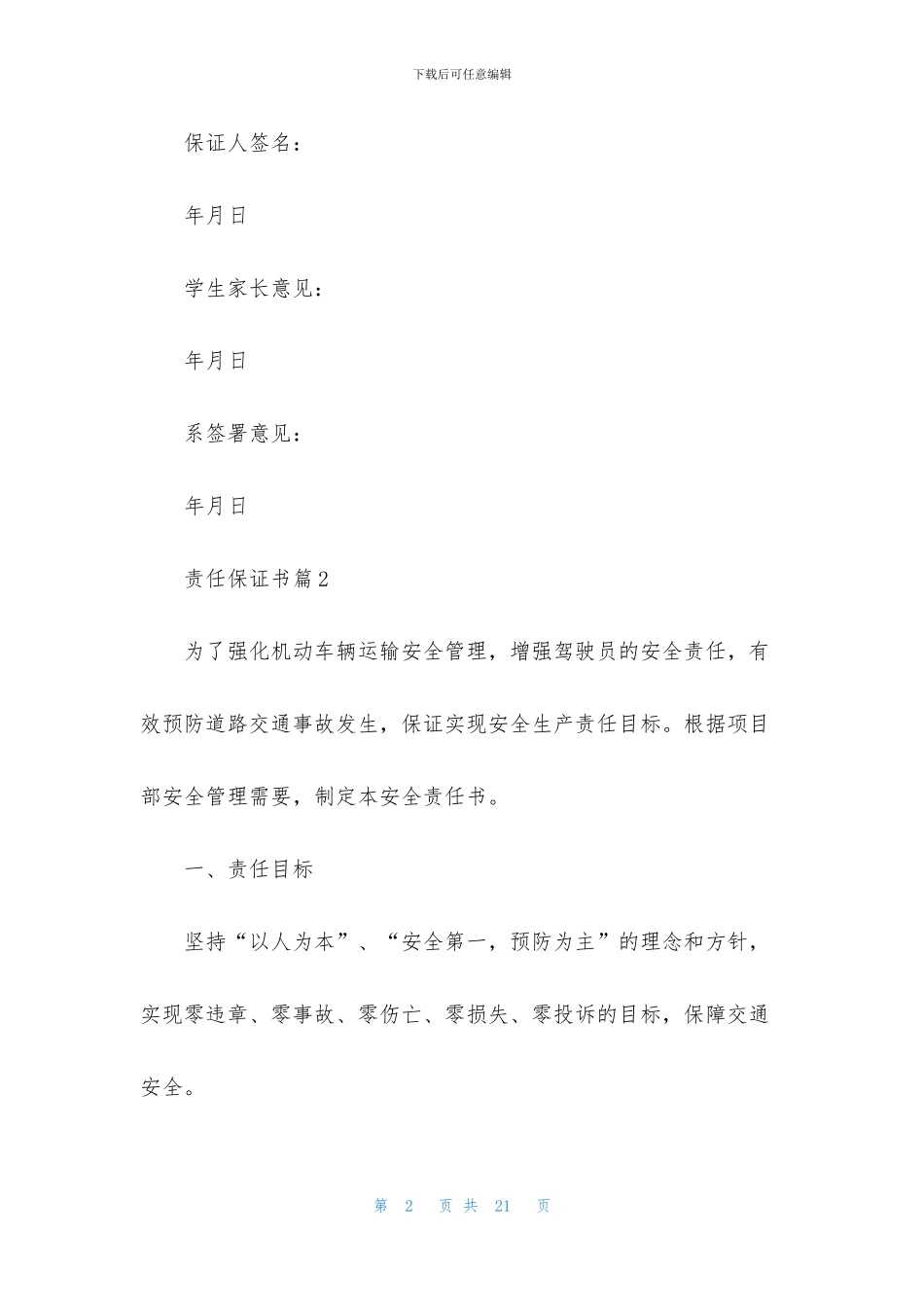 责任保证书模板六篇_第2页