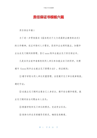 责任保证书模板六篇
