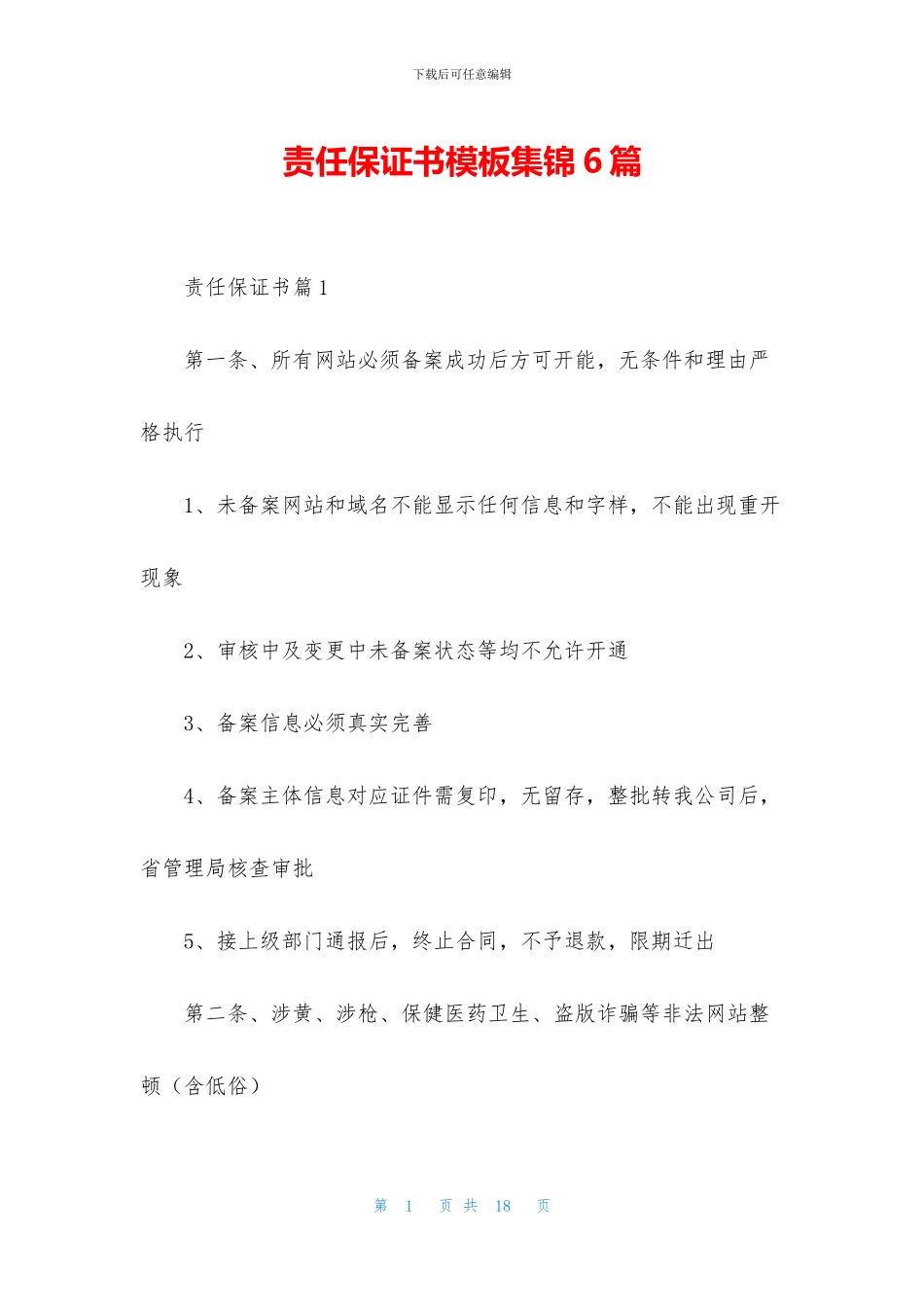 责任保证书模板集锦6篇_第1页