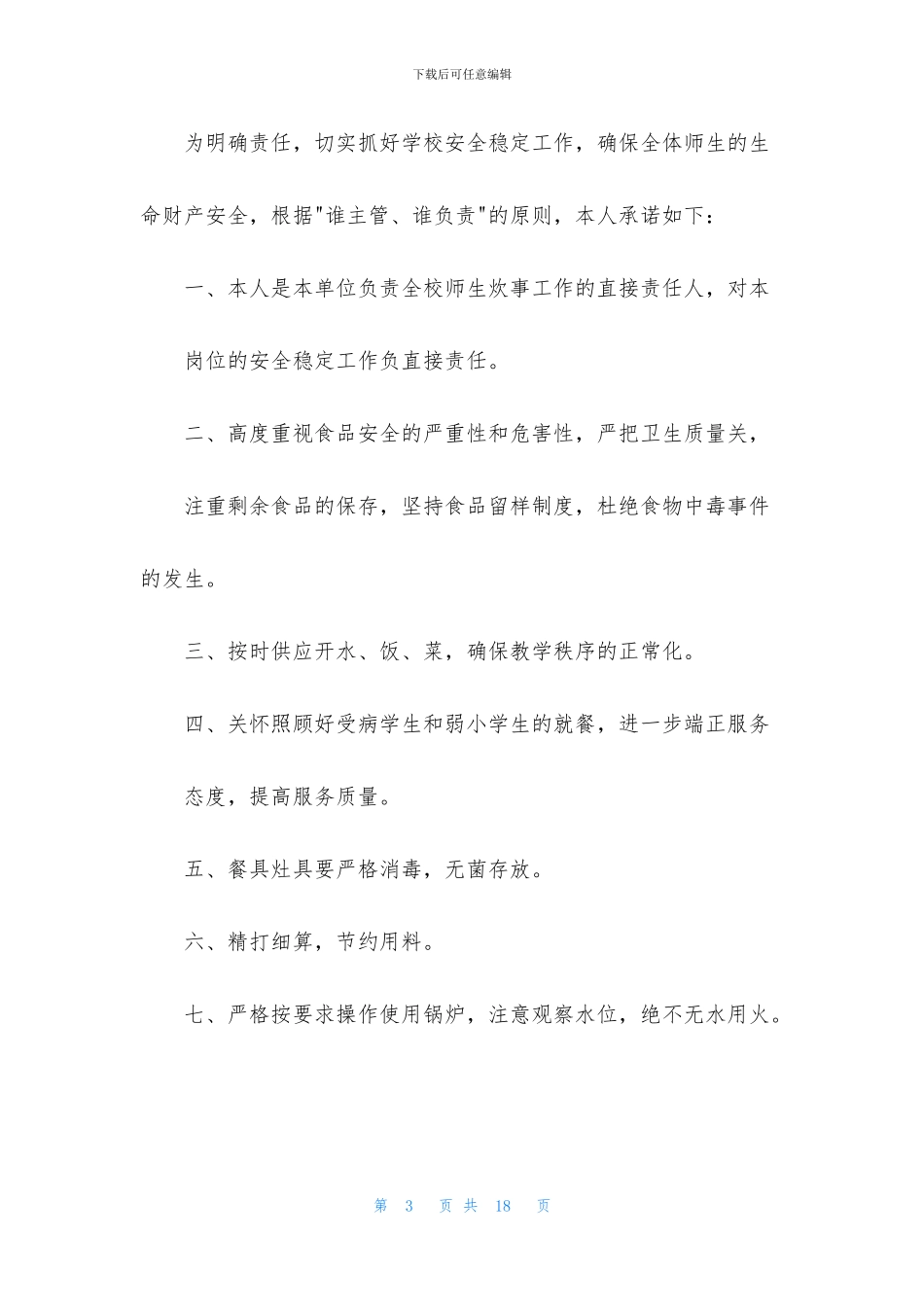 责任保证书模板集锦6篇_第3页